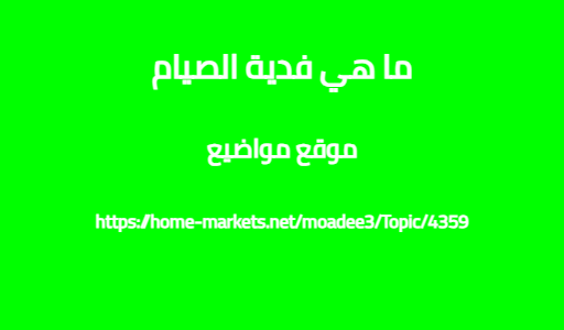 ما هي فدية الصيام