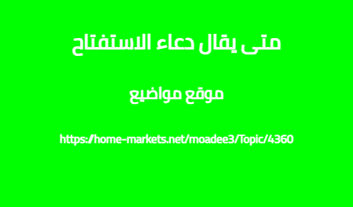 متى يقال دعاء الاستفتاح