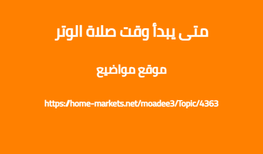 متى يبدأ وقت صلاة الوتر