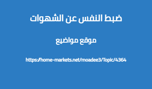 ضبط النفس عن الشهوات