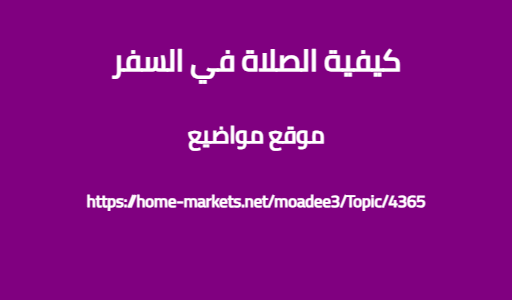كيفية الصلاة في السفر