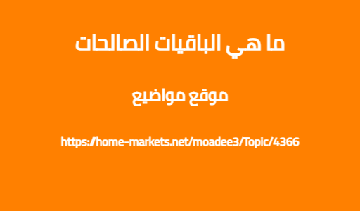 ما هي الباقيات الصالحات