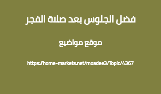 فضل الجلوس بعد صلاة الفجر