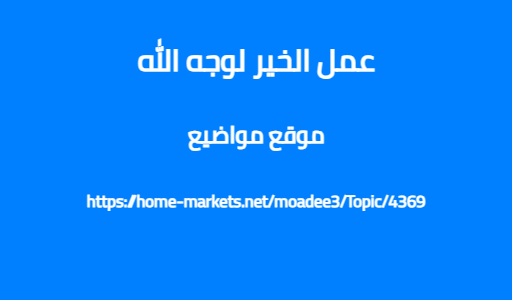 عمل الخير لوجه الله