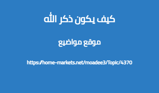 كيف يكون ذكر الله