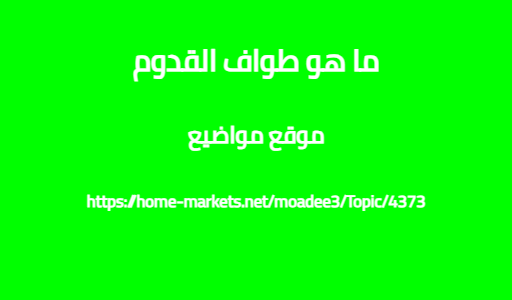 ما هو طواف القدوم