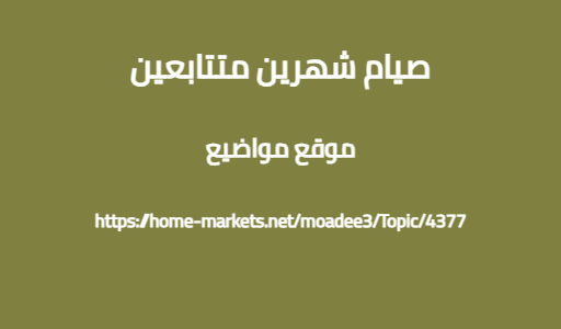 صيام شهرين متتابعين