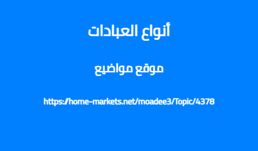 أنواع العبادات