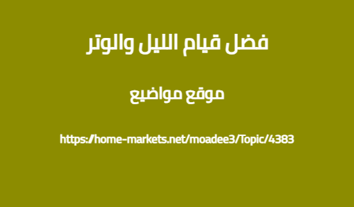 فضل قيام الليل والوتر