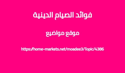 فوائد الصيام الدينية