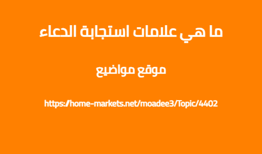 ما هي علامات استجابة الدعاء