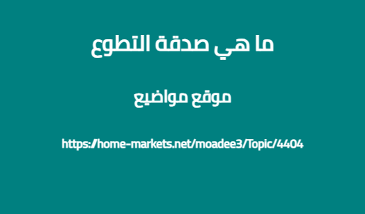 ما هي صدقة التطوع