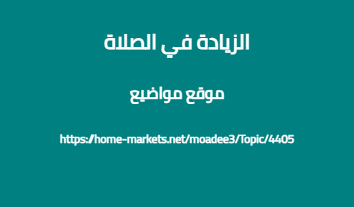 الزيادة في الصلاة