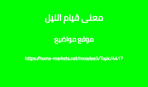 معنى قيام الليل