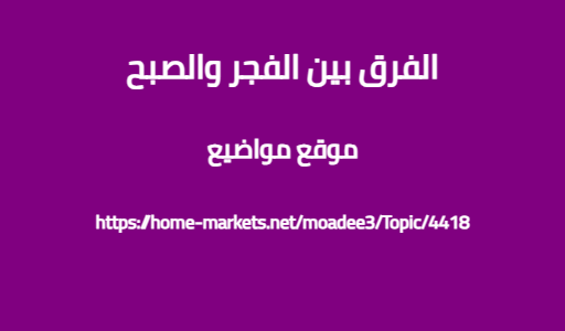 الفرق بين الفجر والصبح
