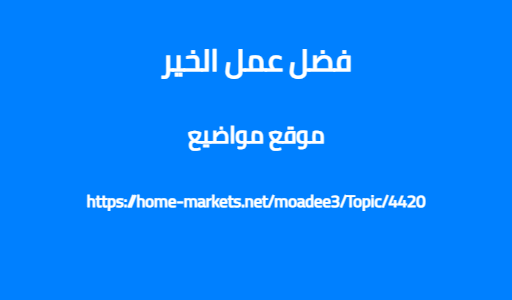 فضل عمل الخير