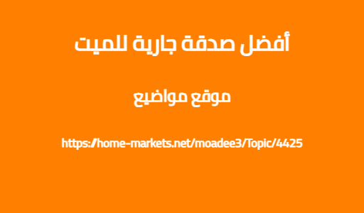 أفضل صدقة جارية للميت