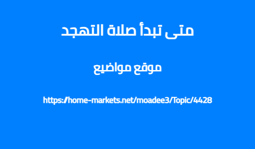 متى تبدأ صلاة التهجد