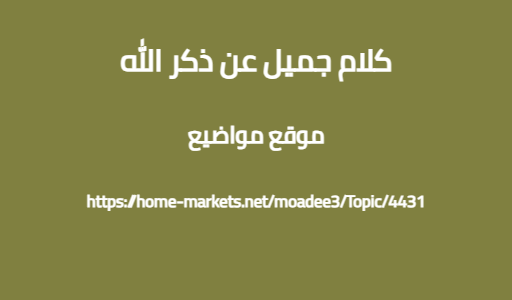 كلام جميل عن ذكر الله