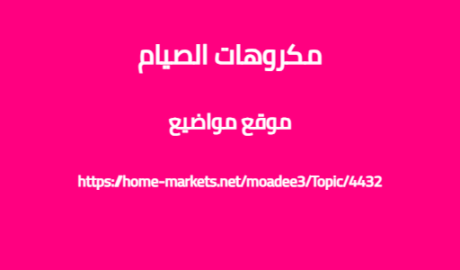 مكروهات الصيام