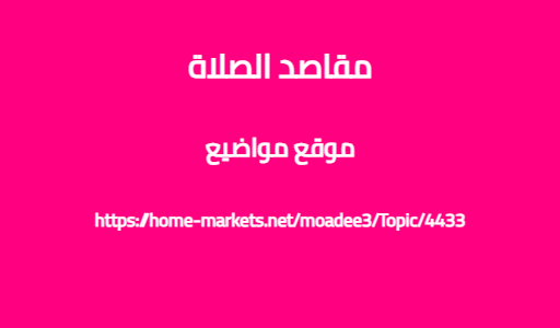 مقاصد الصلاة
