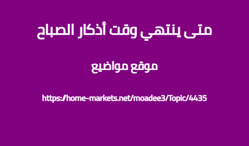 متى ينتهي وقت أذكار الصباح
