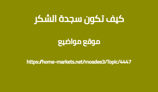 كيف تكون سجدة الشكر