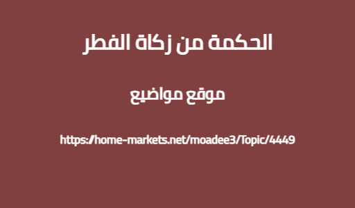 الحكمة من زكاة الفطر