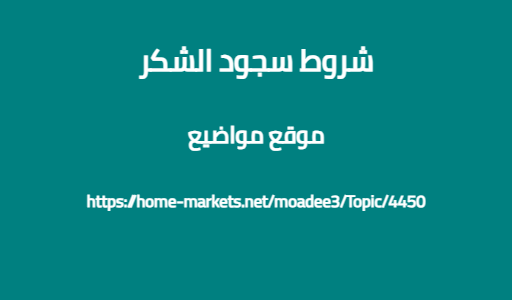 شروط سجود الشكر