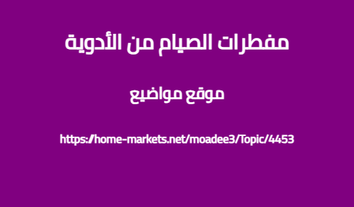 مفطرات الصيام من الأدوية