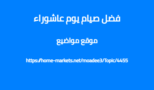 فضل صيام يوم عاشوراء