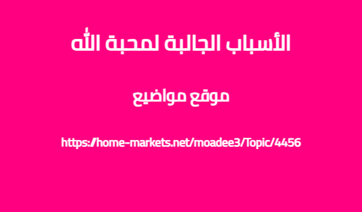 الأسباب الجالبة لمحبة الله