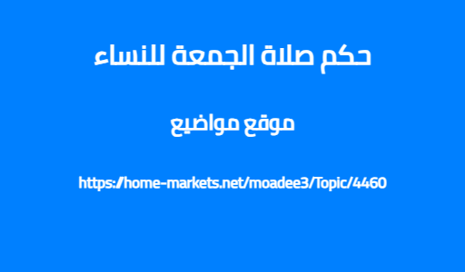 حكم صلاة الجمعة للنساء