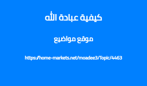 كيفية عبادة الله