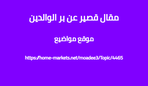 مقال قصير عن بر الوالدين