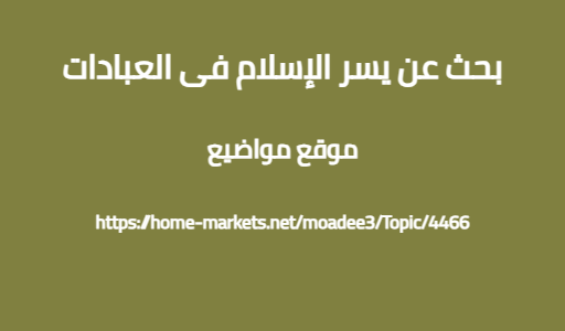 بحث عن يسر الإسلام فى العبادات