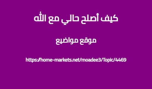 كيف أصلح حالي مع الله