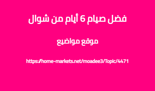 فضل صيام 6 أيام من شوال