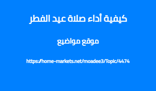 كيفية أداء صلاة عيد الفطر