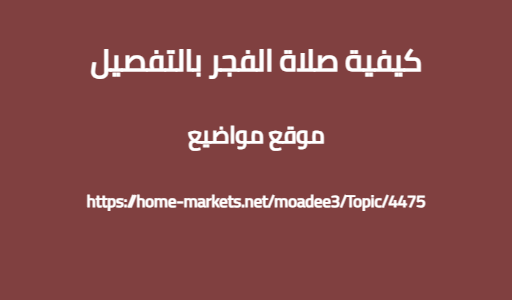كيفية صلاة الفجر بالتفصيل