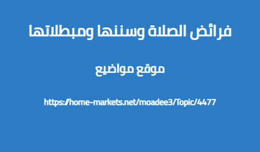 فرائض الصلاة وسننها ومبطلاتها