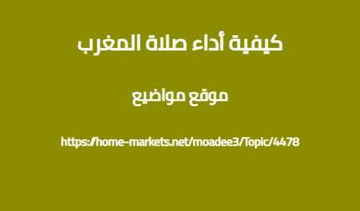كيفية أداء صلاة المغرب