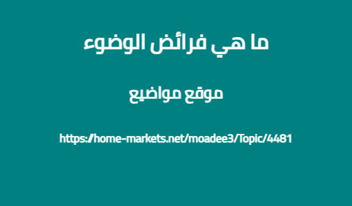 ما هي فرائض الوضوء