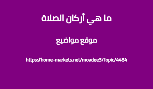 ما هي أركان الصلاة