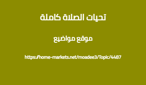 تحيات الصلاة كاملة