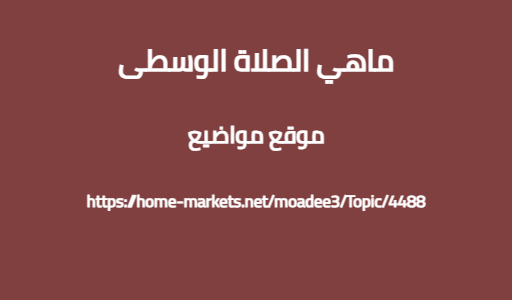 ماهي الصلاة الوسطى