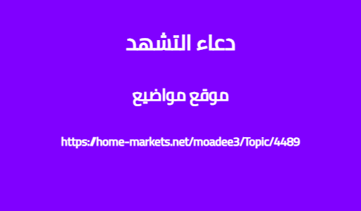 دعاء التشهد
