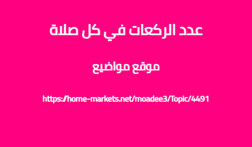 عدد الركعات في كل صلاة