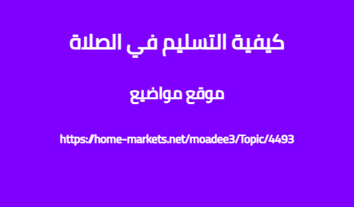 كيفية التسليم في الصلاة