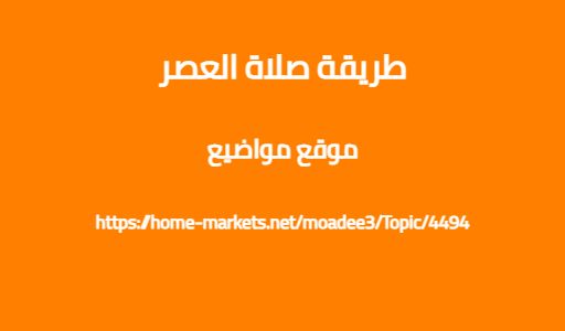 طريقة صلاة العصر
